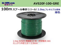 ●[SWS]AVS2.0f spool 100m roll (1 reel) [color Green] /AVS20f-100-GRE