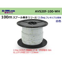 ●[SWS]AVS2.0f spool 100m roll (1 reel) [color White] /AVS20f-100-WH