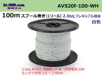 ●[SWS]AVS2.0f spool 100m roll (1 reel) [color White] /AVS20f-100-WH