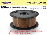 ●[SWS]  AVS1.25f  spool 100m Winding 　 [color Brown] /AVS125f-100-BR