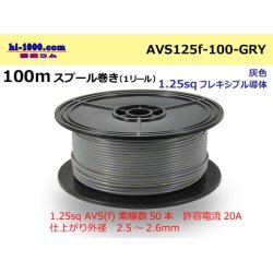 Photo1: ●[SWS]  AVS1.25f  spool 100m Winding 　 [color Gray] /AVS125f-100-GRY