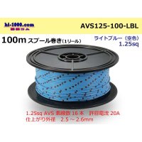 ●[SWS]  AVS1.25  spool 100m Winding 　(1 reel ) [color Light blue] ( [color Sky blue] )/AVS125-100-LBL