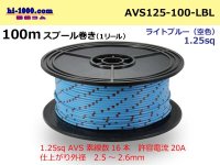 ●[SWS]  AVS1.25  spool 100m Winding 　(1 reel ) [color Light blue] ( [color Sky blue] )/AVS125-100-LBL