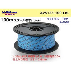 Photo1: ●[SWS]  AVS1.25  spool 100m Winding 　(1 reel ) [color Light blue] ( [color Sky blue] )/AVS125-100-LBL