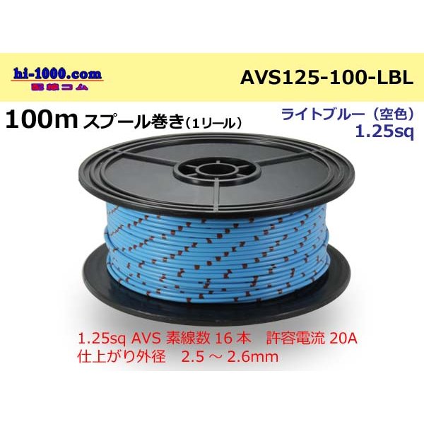 Photo1: ●[SWS]  AVS1.25  spool 100m Winding 　 [color Sky Blue] /AVS125-100-LBL