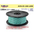 ●[SWS]  AVS1.25  spool 100m Winding 　 [color Light Green] /AVS125-100-LGRE