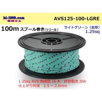 ●[SWS]  AVS1.25  spool 100m Winding 　(1 reel ) [color Light green] ( [color Light green] )/AVS125-100-LGRE