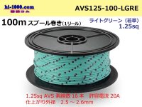 ●[SWS]  AVS1.25  spool 100m Winding 　(1 reel ) [color Light green] ( [color Light green] )/AVS125-100-LGRE