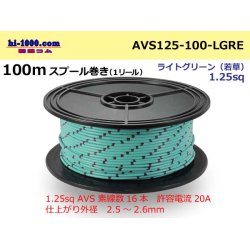 Photo1: ●[SWS]  AVS1.25  spool 100m Winding 　(1 reel ) [color Light green] ( [color Light green] )/AVS125-100-LGRE