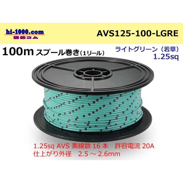Photo1: ●[SWS]  AVS1.25  spool 100m Winding 　 [color Light Green] /AVS125-100-LGRE