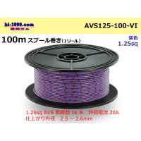 ●[SWS]  AVS1.25 100m spool  Winding   [color Purple] /AVS125-100-VI