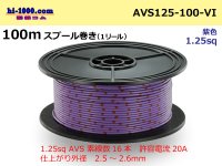 ●[SWS]  AVS1.25 100m spool  Winding   [color Purple] /AVS125-100-VI