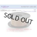 ●[SWS]  AVS0.75f  spool 100m Winding 　 [color Brown] /AVS075f-100-BR