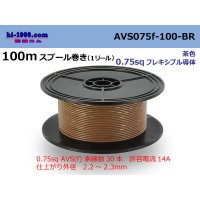 ●[SWS]  AVS0.75f  spool 100m Winding 　 [color Brown] /AVS075f-100-BR