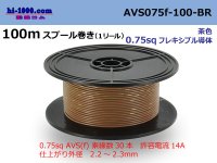 ●[SWS]  AVS0.75f  spool 100m Winding 　 [color Brown] /AVS075f-100-BR
