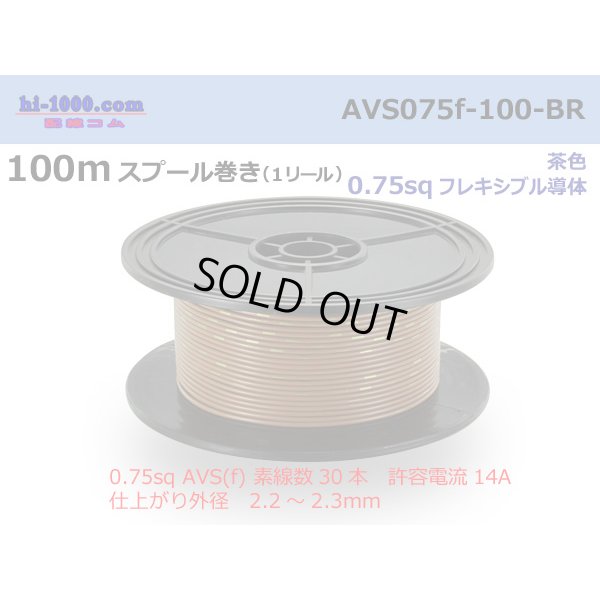 Photo1: ●[SWS]  AVS0.75f  spool 100m Winding 　 [color Brown] /AVS075f-100-BR