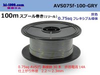 ●[SWS]  AVS0.75f  spool 100m Winding 　 [color Gray] /AVS075f-100-GRY