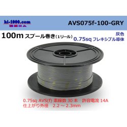 Photo1: ●[SWS]  AVS0.75f  spool 100m Winding 　 [color Gray] /AVS075f-100-GRY