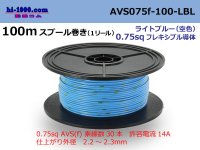 ●[SWS]  AVS0.75f  spool 100m Winding 　ライトブル( [color Sky blue] )/AVS075f-100-LBL