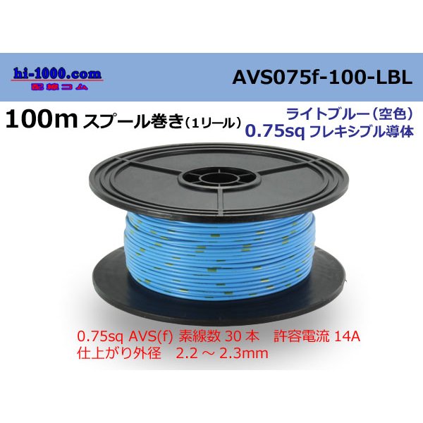 Photo1: ●[SWS]  AVS0.75f  spool 100m Winding 　 [color Sky Blue]/AVS075f-100-LBL