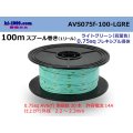 ●[SWS]  AVS0.75f  spool 100m Winding 　 [color Light Green] /AVS075f-100-LGRE