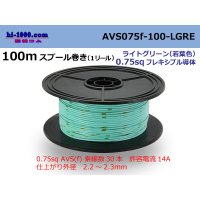 ●[SWS]  AVS0.75f  spool 100m Winding 　 [color Light green] (若葉)/AVS075f-100-LGRE