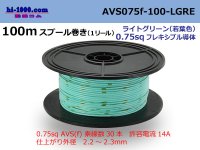 ●[SWS]  AVS0.75f  spool 100m Winding 　 [color Light green] (若葉)/AVS075f-100-LGRE