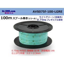 Photo1: ●[SWS]  AVS0.75f  spool 100m Winding 　 [color Light green] (若葉)/AVS075f-100-LGRE
