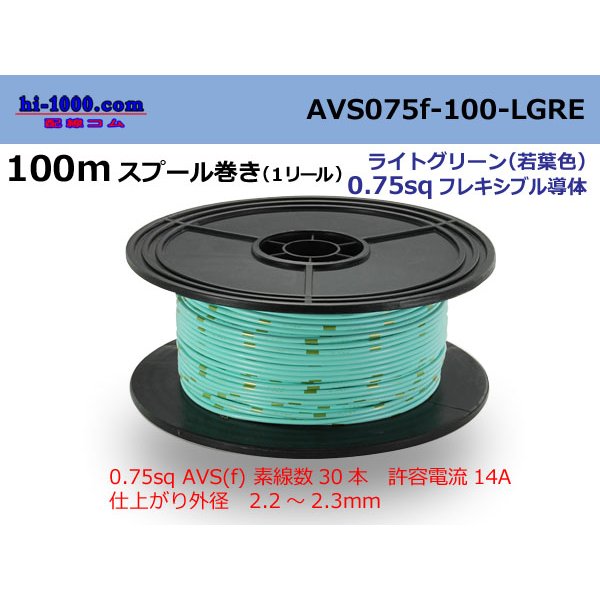 Photo1: ●[SWS]  AVS0.75f  spool 100m Winding 　 [color Light Green] /AVS075f-100-LGRE