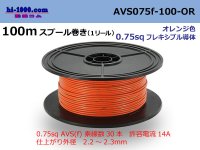 ●[SWS]  AVS0.75f  spool 100m Winding 　 [color Orange] /AVS075f-100-OR