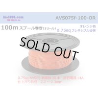●[SWS]  AVS0.75f  spool 100m Winding 　 [color Orange] /AVS075f-100-OR