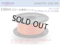 ●[SWS]  AVS0.75f  spool 100m Winding 　 [color Orange] /AVS075f-100-OR