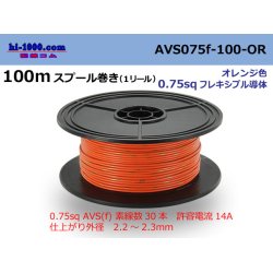 Photo1: ●[SWS]  AVS0.75f  spool 100m Winding 　 [color Orange] /AVS075f-100-OR