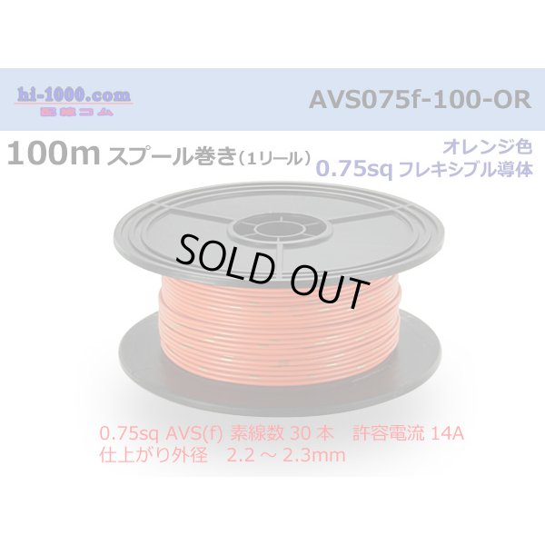 Photo1: ●[SWS]  AVS0.75f  spool 100m Winding 　 [color Orange] /AVS075f-100-OR