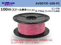 ●[SWS]  AVS0.75f  spool 100m Winding 　 [color Pink] /AVS075f-100-PI