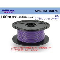 ●[SWS]  AVS0.75f  spool 100m Winding 　 [color Purple] /AVS075f-100-VI