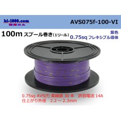 Photo1: ●[SWS]  AVS0.75f  spool 100m Winding 　 [color Purple] /AVS075f-100-VI