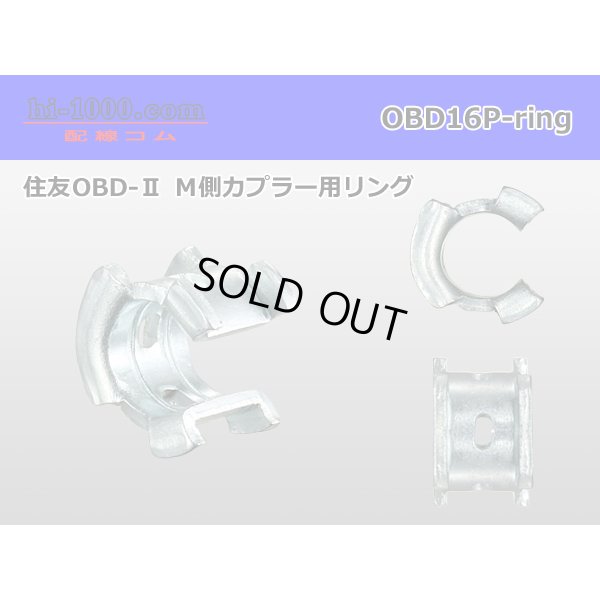 Photo1: [SWS] OBD- 2   Male side  For couplers  Metal ring - [color Silver] /OBD16P-ring