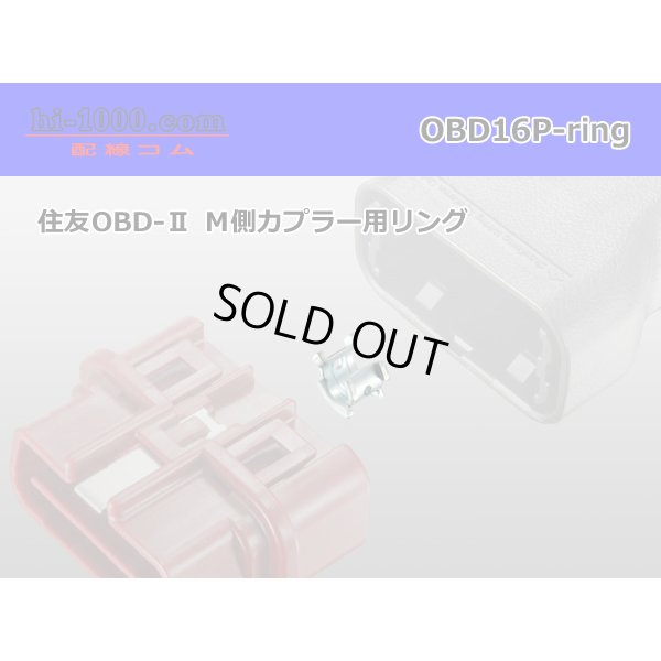 Photo2: [SWS] OBD- 2   Male side  For couplers  Metal ring - [color Silver] /OBD16P-ring