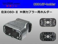 [SWS] OBD- 2   Male side  For couplers  [color Black] ホルダー  only  /OBD16P-holder