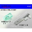 Photo1: 187 Type  No lock  male  terminal - With sleeve /M187 (1)
