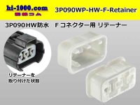 3P090 Type  [color Gray] HW /waterproofing/  Female terminal side  Retainer ( [color White] )  only  /3P090WP-HW-F-Retainer
