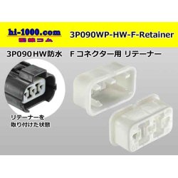 Photo1: ●[sumitomo] 090 type HW waterproofing series Retainer for 3 pole F connector  [White] /3P090WP-HW-F-Retainer
