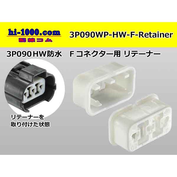 Photo1: ●[sumitomo] 090 type HW waterproofing series Retainer for 3 pole F connector  [White] /3P090WP-HW-F-Retainer