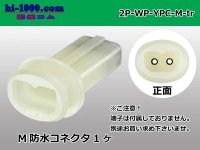 ●[yazaki] YPC waterproofing 2 pole M side connector (no terminals) /2P-WP-YPC-M-tr