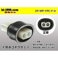 ●[yazaki] YPC waterproofing 2 pole F side connector (no terminals) /2P-WP-YPC-F-tr