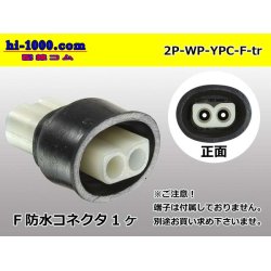 Photo1: ●[yazaki] YPC waterproofing 2 pole F side connector (no terminals) /2P-WP-YPC-F-tr