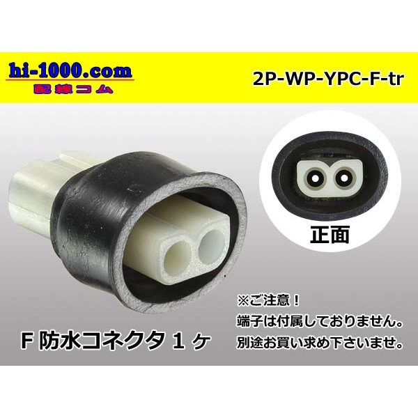 Photo1: ●[yazaki] YPC waterproofing 2 pole F connector (no terminals) /2P-WP-YPC-F-tr