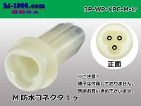 ●[yazaki] YPC waterproofing 3 pole M side connector (no terminals) /3P-WP-YPC-M-tr