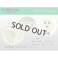 ●[yazaki] YPC waterproofing 3 pole M connector (no terminals) /3P-WP-YPC-M-tr